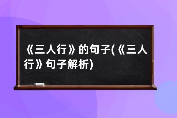 《三人行》的句子(《三人行》句子解析)