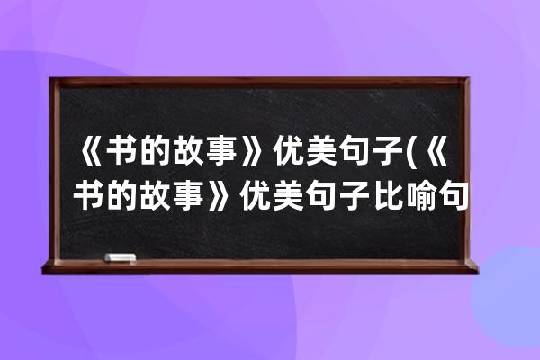 《书的故事》优美句子(《书的故事》优美句子比喻句拟人句)