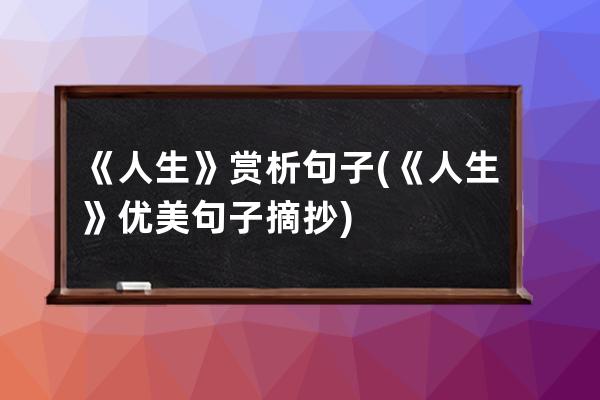 《人生》赏析句子(《人生》优美句子摘抄)