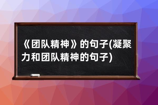 《团队精神》的句子(凝聚力和团队精神的句子)