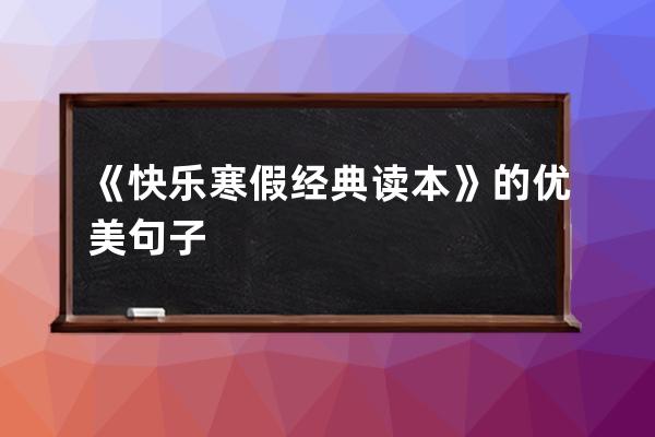 《快乐寒假经典读本》的优美句子