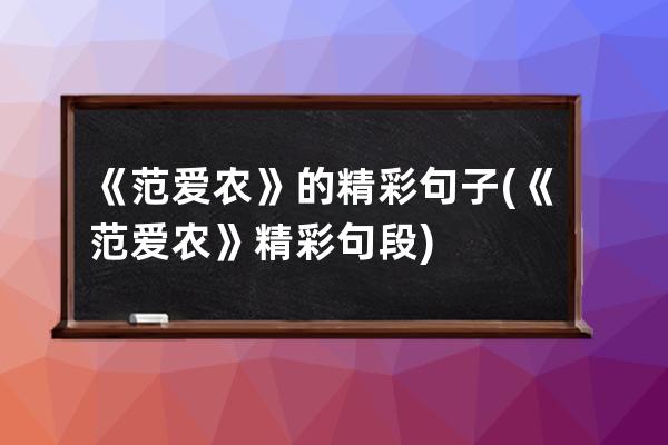 《范爱农》的精彩句子(《范爱农》精彩句段)