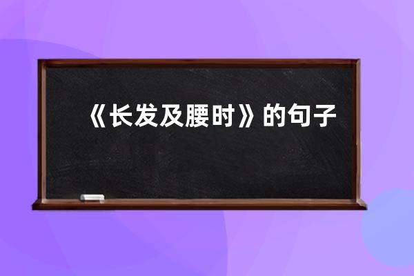 《长发及腰时》的句子