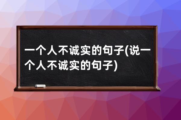 一个人不诚实的句子(说一个人不诚实的句子)