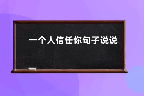 一个人信任你句子说说心情(对一个人信任失望的句子说说)