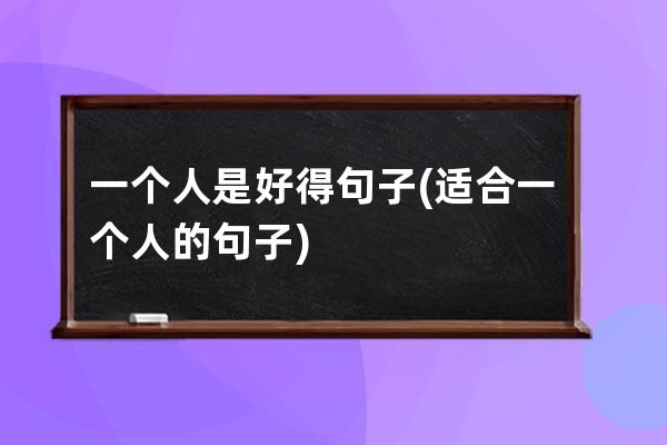 一个人是好得句子(适合一个人的句子)