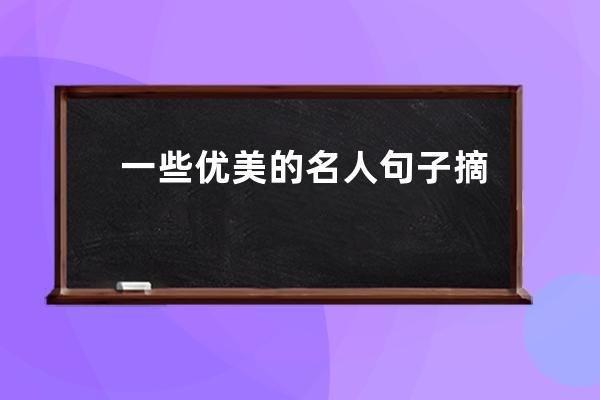 一些优美的名人句子摘抄(名人名句优美句子摘抄短句)