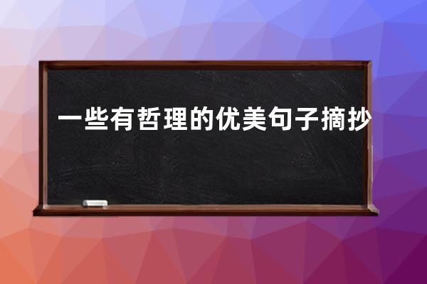 一些有哲理的优美句子摘抄