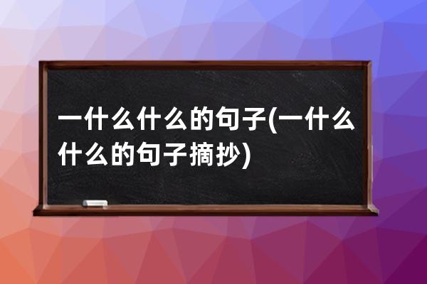 一什么什么的句子(一什么什么的句子 摘抄)