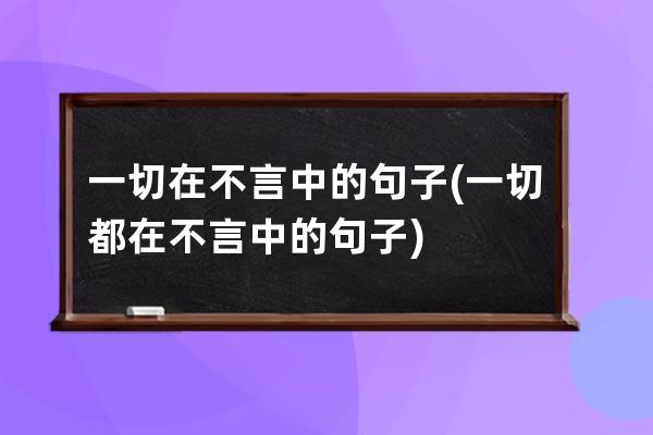 一切在不言中的句子(一切都在不言中的句子)