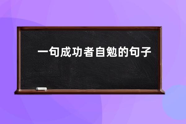 一句成功者自勉的句子