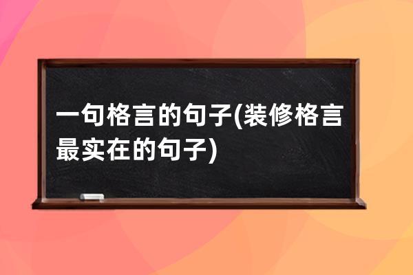 一句格言的句子(装修格言最实在的句子)