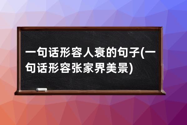 一句话形容人衰的句子(一句话形容张家界美景)