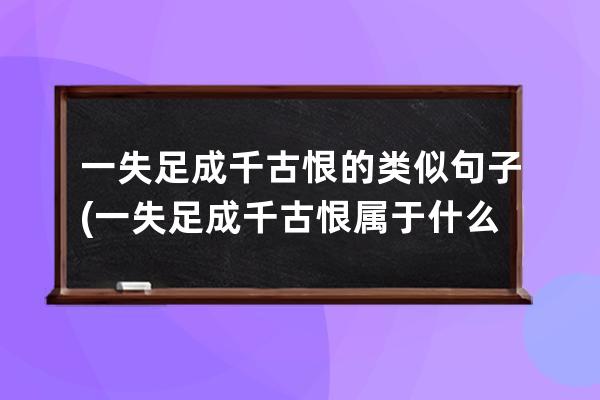 一失足成千古恨的类似句子(一失足成千古恨属于什么句子)