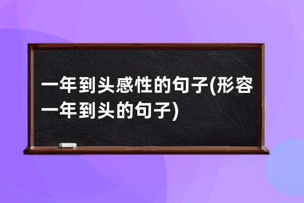 一年到头感性的句子(形容一年到头的句子)