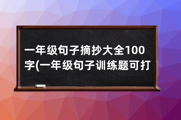 一年级句子摘抄大全100字(一年级句子训练题可打印)