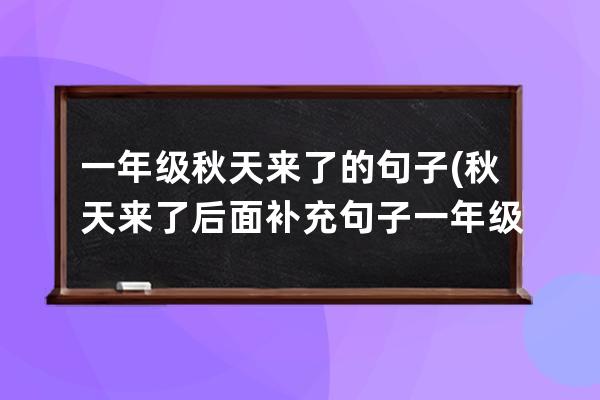 一年级秋天来了的句子(秋天来了后面补充句子一年级)