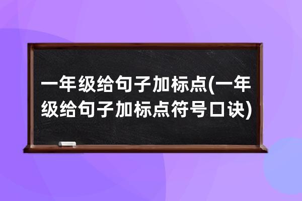 一年级给句子加标点(一年级给句子加标点符号口诀)