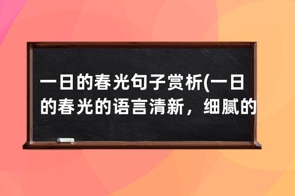 一日的春光句子赏析(一日的春光的语言清新，细腻的句子)