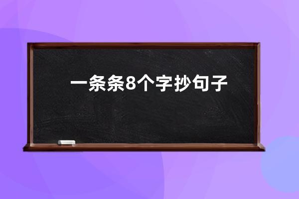 一条条8个字抄句子