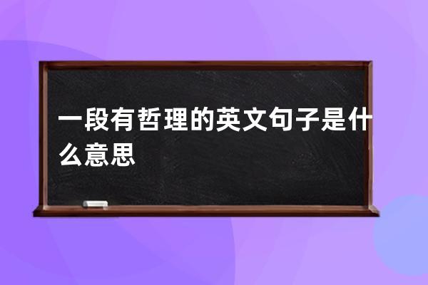 一段有哲理的英文句子是什么意思