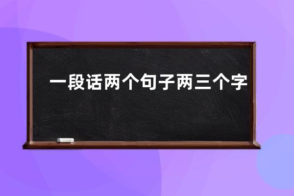 一段话两个句子两三个字