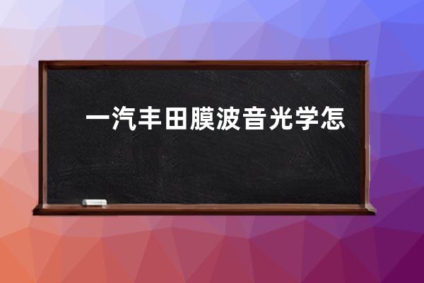 一汽丰田膜波音光学怎么样