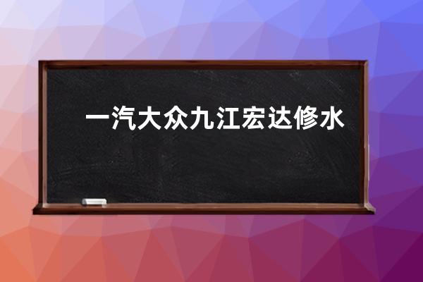 一汽大众九江宏达修水专营店怎么样