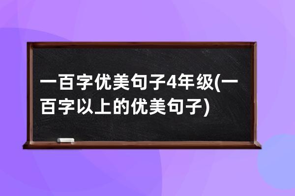 一百字优美句子4年级(一百字以上的优美句子)