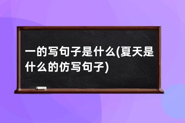 一的写句子是什么(夏天是什么的仿写句子)