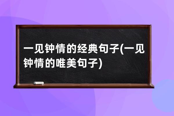 一见钟情的经典句子(一见钟情的唯美句子)