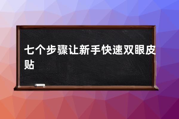 七个步骤让新手快速双眼皮贴