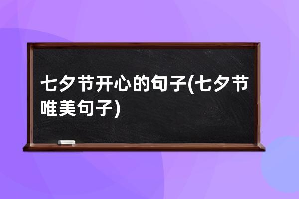 七夕节开心的句子(七夕节唯美句子)