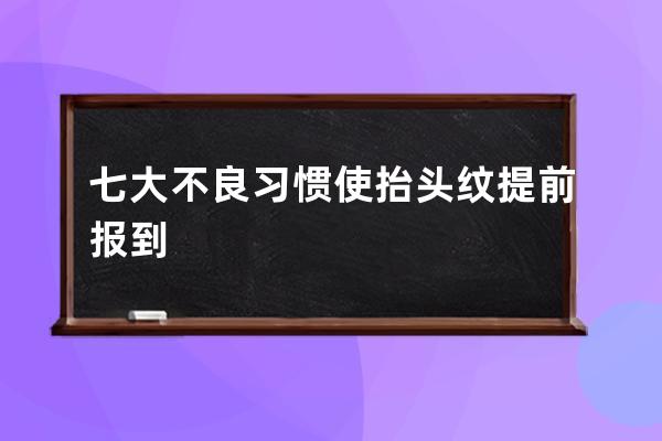 七大不良习惯使抬头纹提前报到