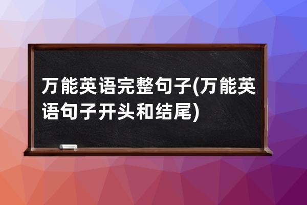 万能英语完整句子(万能英语句子开头和结尾)