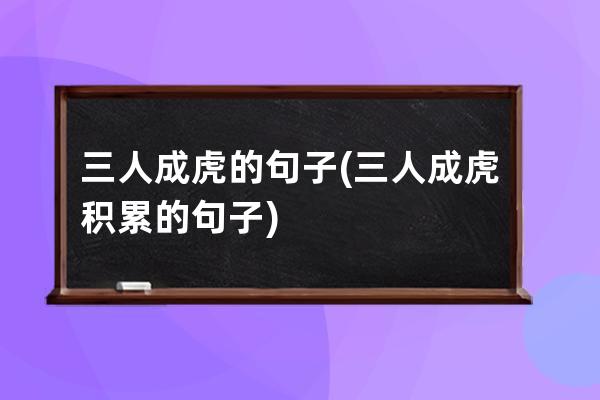 三人成虎的句子(三人成虎积累的句子)