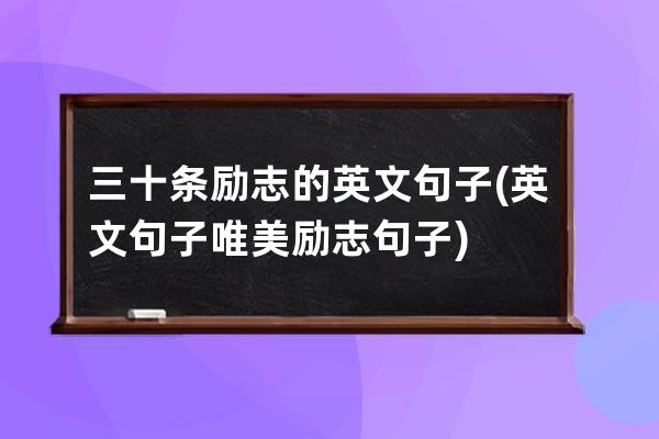 三十条励志的英文句子(英文句子唯美励志句子)