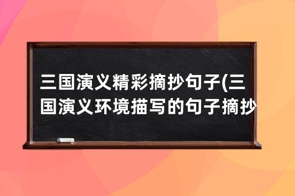 三国演义精彩摘抄句子(三国演义环境描写的句子摘抄)