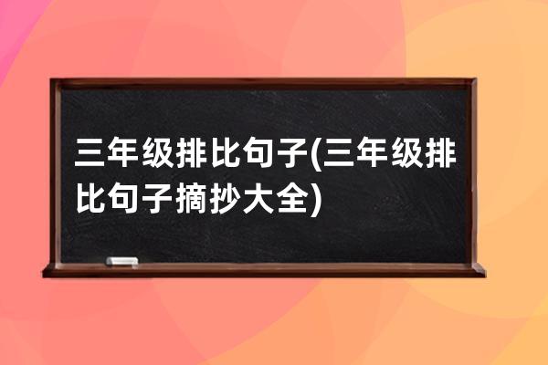 三年级排比句子(三年级排比句子摘抄大全)