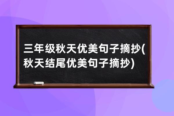 三年级秋天优美句子摘抄(秋天结尾优美句子摘抄)