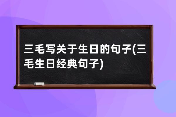 三毛写关于生日的句子(三毛生日经典句子)