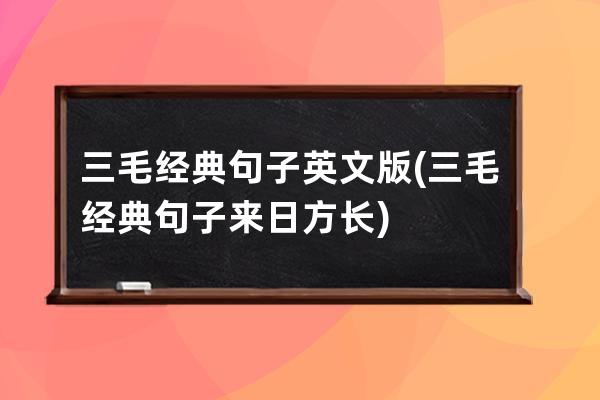 三毛经典句子英文版(三毛经典句子来日方长)