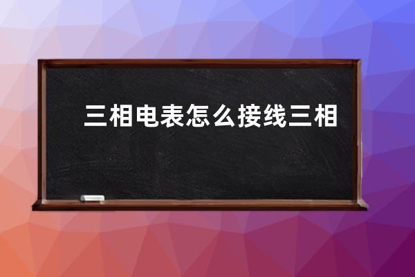 三相电表怎么接线 三相电表如何接线