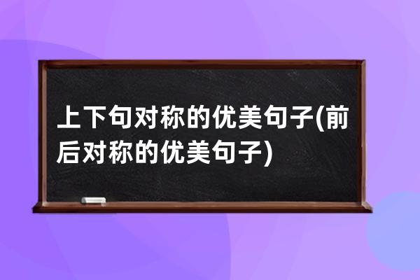 上下句对称的优美句子(前后对称的优美句子)