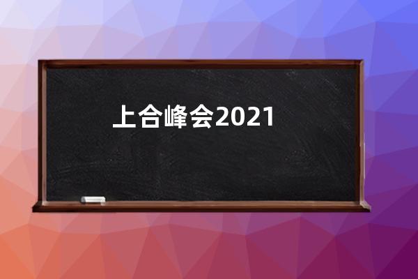 上合峰会2021