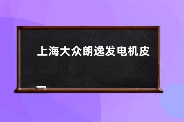 上海大众朗逸发电机皮带怎么上(大众朗逸发电机皮带缠绕图)