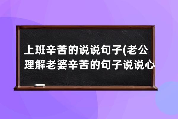 上班辛苦的说说句子(老公理解老婆辛苦的句子说说心情)