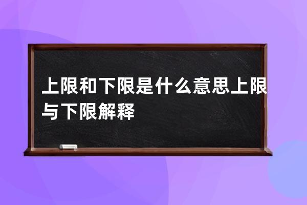 上限和下限是什么意思 上限与下限解释