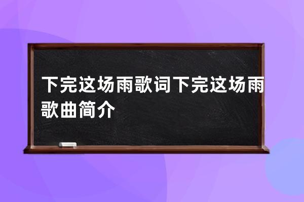 下完这场雨歌词 下完这场雨歌曲简介