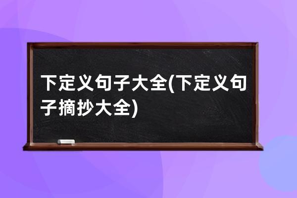 下定义句子大全(下定义句子摘抄大全)